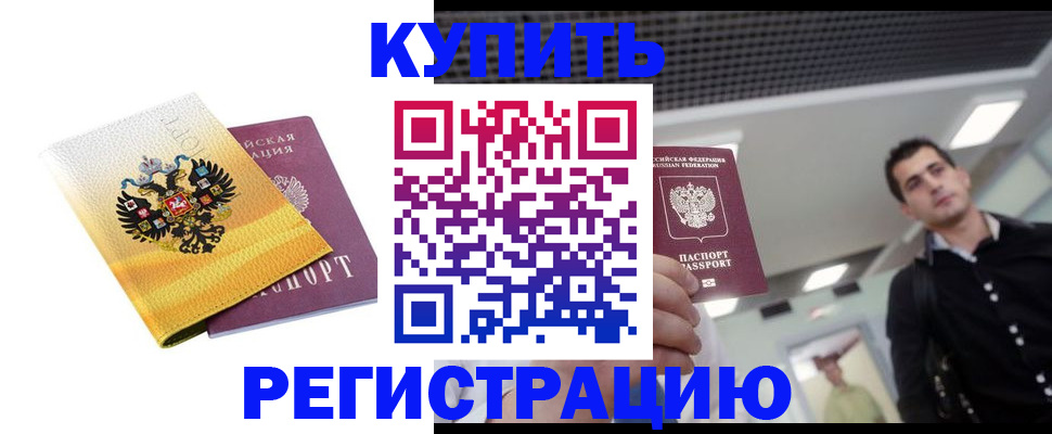 временная регистрация купить в Рошале